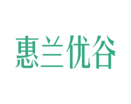 惠兰优谷 第29类食品商标图样