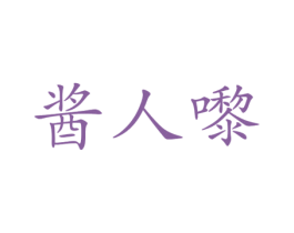 酱人嚟 第29类食品商标图样