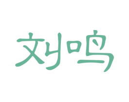 刘鸣 第43类餐饮酒店商标图样