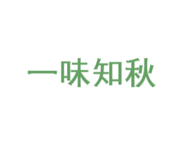 一味知秋 第29类食品商标图样