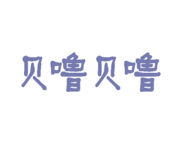 贝噜贝噜 第29类食品商标图样