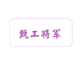甄工将军 第16类办公工具商标图样