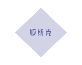 顺斯克 第19类建筑材料商标图样
