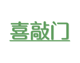 喜敲门 第24类布料床单商标图样