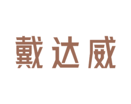 戴达威 第27类地毯席垫商标图样