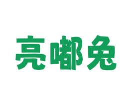 亮嘟兔 第25类服装鞋帽商标图样