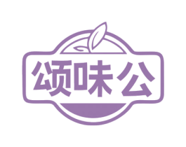 颂味公 第29类食品商标图样