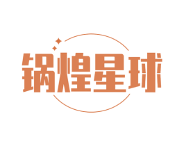 锅煌星球 第29类食品商标图样
