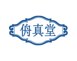 侜真堂 第35类广告贸易商标图样