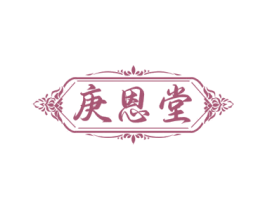 庚恩堂 第35类广告贸易商标图样
