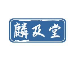 麟及堂 第35类广告贸易商标图样