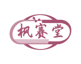 枫赛堂 第35类广告贸易商标图样