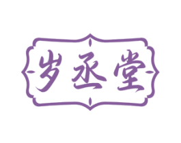 岁丞堂 第35类广告贸易商标图样