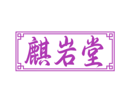 麒岩堂 第35类广告贸易商标图样