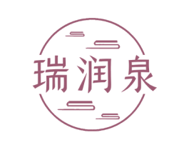 瑞润泉 第3类化妆品商标图样