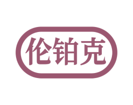 伦铂克 第6类五金金属商标图样