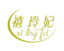 禧玲妃 第16类办公工具商标图样