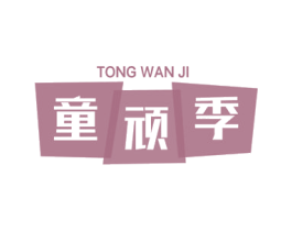 童顽季 第25类服装鞋帽商标图样
