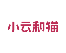 小云和猫 第31类水果花木商标图样