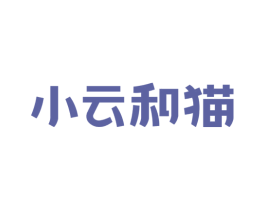 小云和猫 第35类广告贸易商标图样
