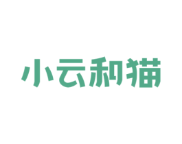 小云和猫 第20类家具商标图样