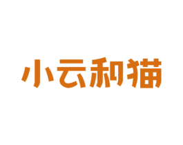 小云和猫 第21类厨房洁具商标图样
