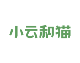 小云和猫 第18类皮革箱包商标图样