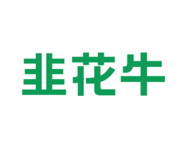 韭花牛 第35类广告贸易商标图样
