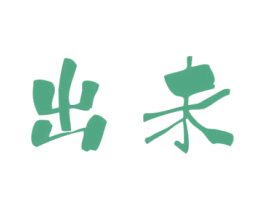 出未 第33类酒商标图样