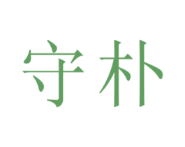 守朴 第33类酒商标图样