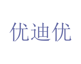 优迪优 第41类教育娱乐商标图样