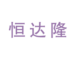 恒达隆 第7类机械设备商标图样