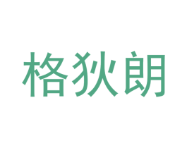 格狄朗 第7类机械设备商标图样