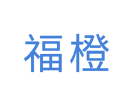 福橙 第17类橡胶制品商标图样