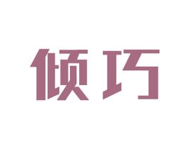 倾巧 第17类橡胶制品商标图样