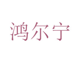 鸿尔宁 第10类医疗器械商标图样