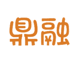 鼎融 第30类小食配料商标图样