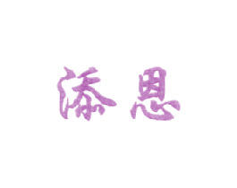 添恩 第5类医药商标图样