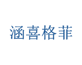 涵喜格菲 第42类技术服务商标图样