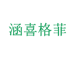 涵喜格菲 第40类材料处理商标图样