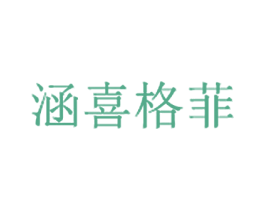 涵喜格菲 第28类体育玩具商标图样
