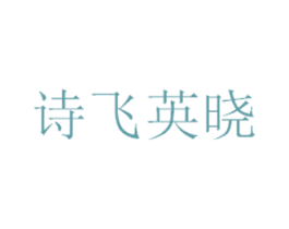 诗飞英晓 第26类花边配饰商标图样