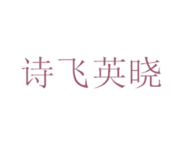 诗飞英晓 第7类机械设备商标图样