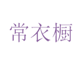 常衣橱 第26类花边配饰商标图样
