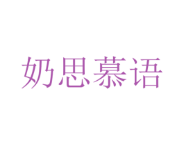 奶思慕语 第16类办公工具商标图样