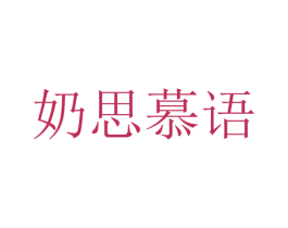 奶思慕语 第29类食品商标图样