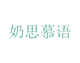 奶思慕语 第35类广告贸易商标图样