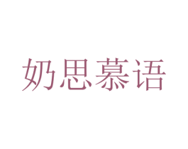 奶思慕语 第43类餐饮酒店商标图样