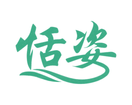 恬姿 第24类布料床单商标图样