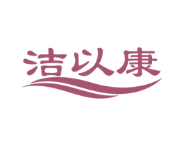 洁以康 第24类布料床单商标图样